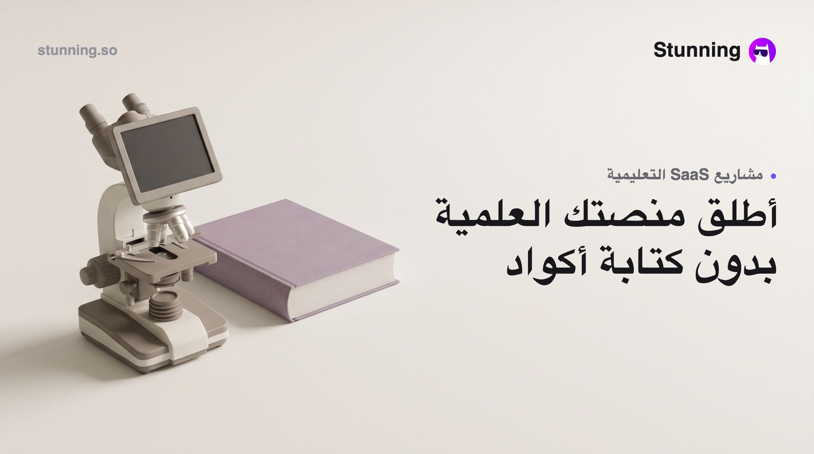 كيفية إنشاء SaaS لتعليم العلوم أونلاين بدون برمجة