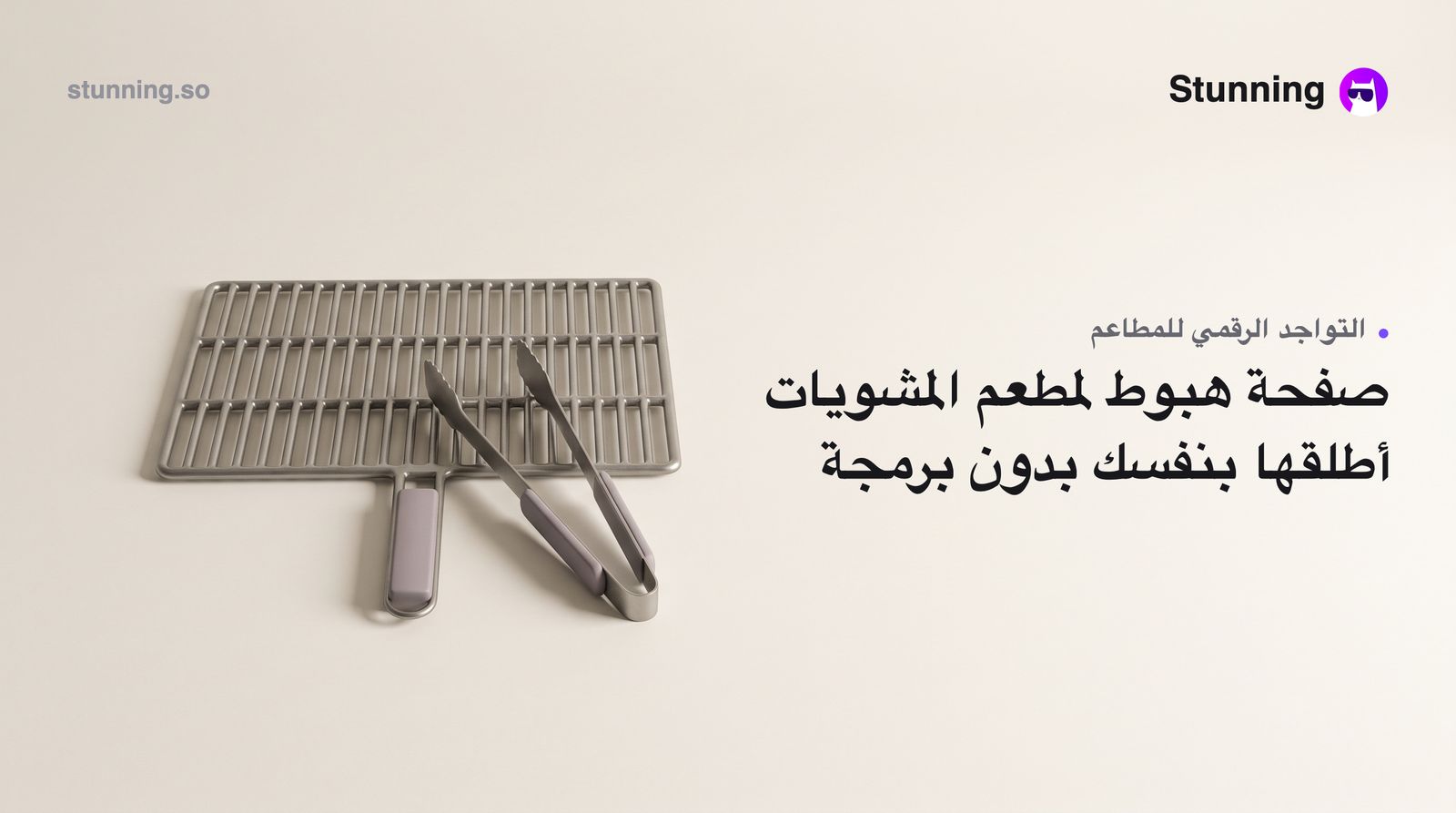 كيفية إنشاء Landing Page لمطعم مشويات بدون برمجة
