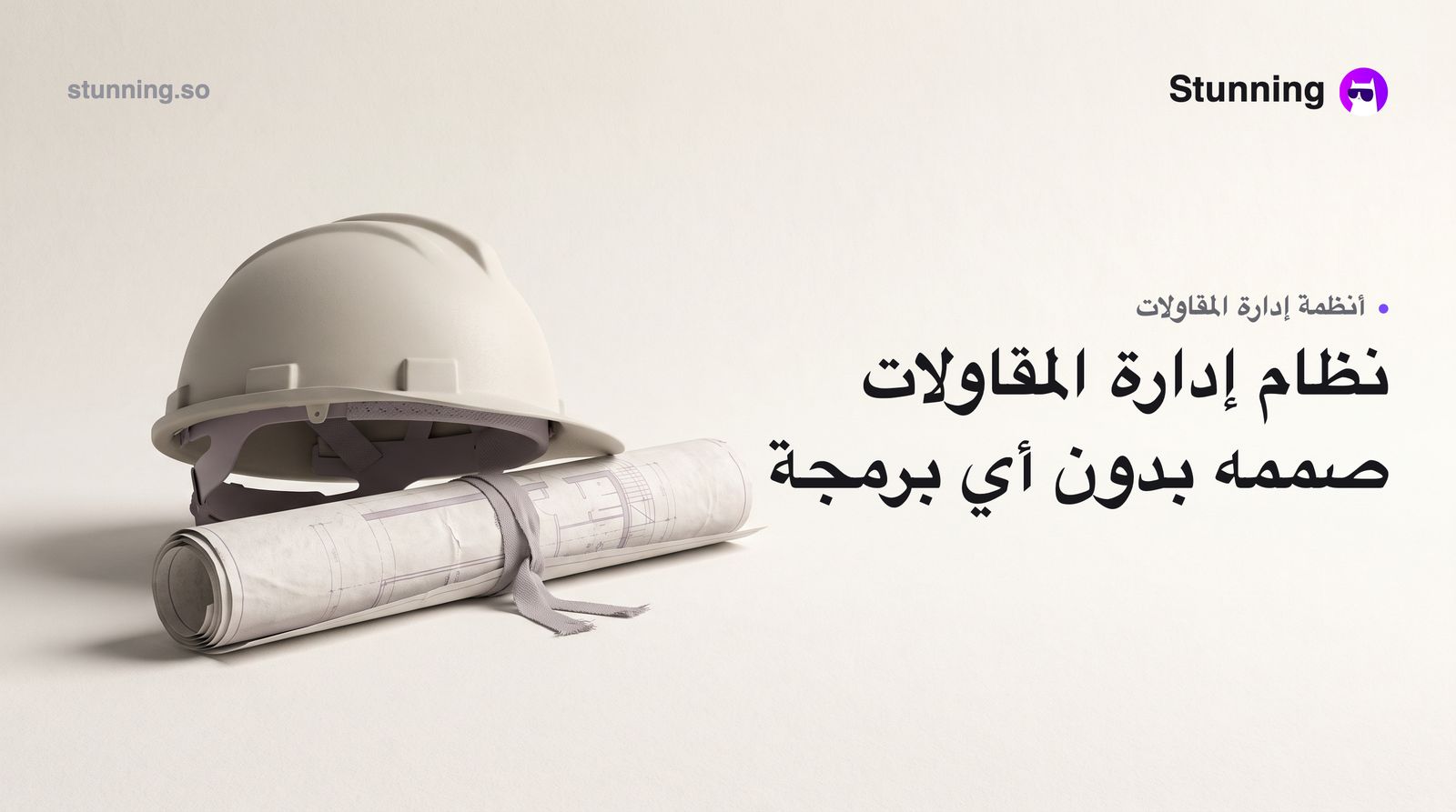 كيفية إنشاء Construction Management ERP لشركات المقاولات (بدون برمجة)