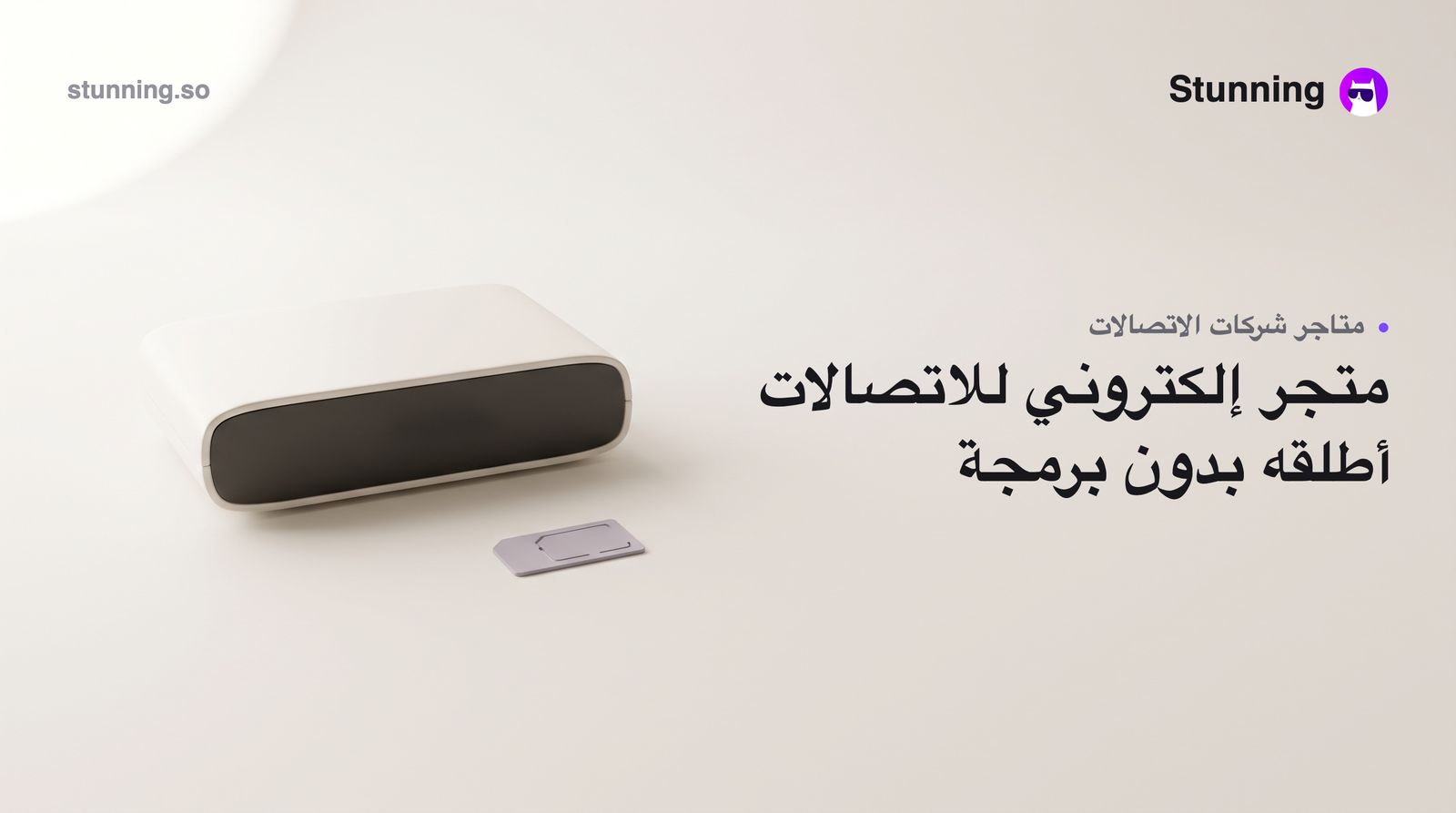 كيفية إنشاء متجر إلكتروني لشركة اتصالات بدون برمجة