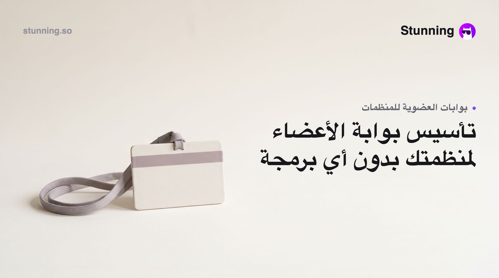 كيفية إنشاء Membership Portals لمنظمات Nonprofit بدون برمجة