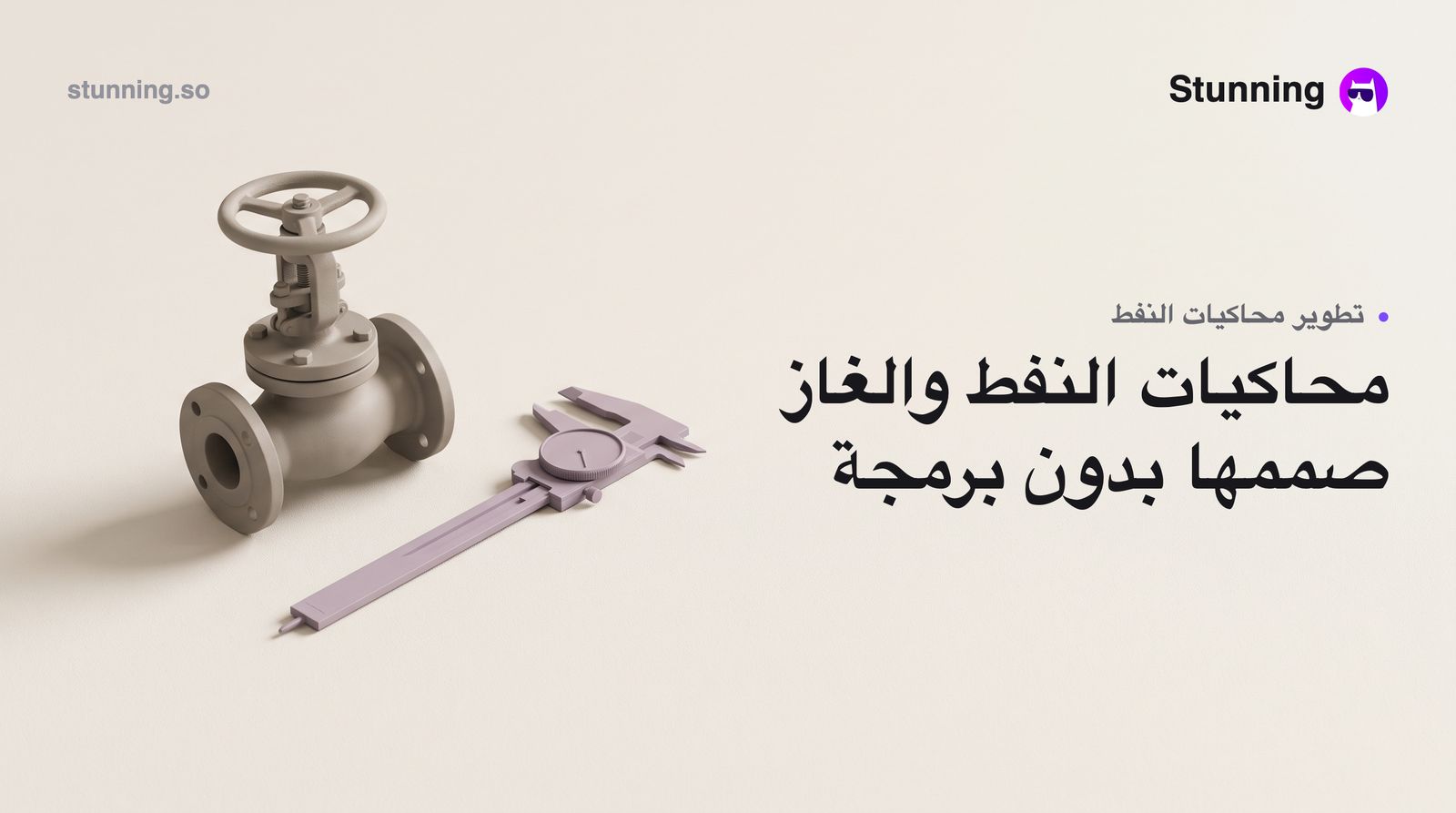 كيفية إنشاء حاسبات ومحاكيات تقنية لقطاع النفط والغاز بدون برمجة
