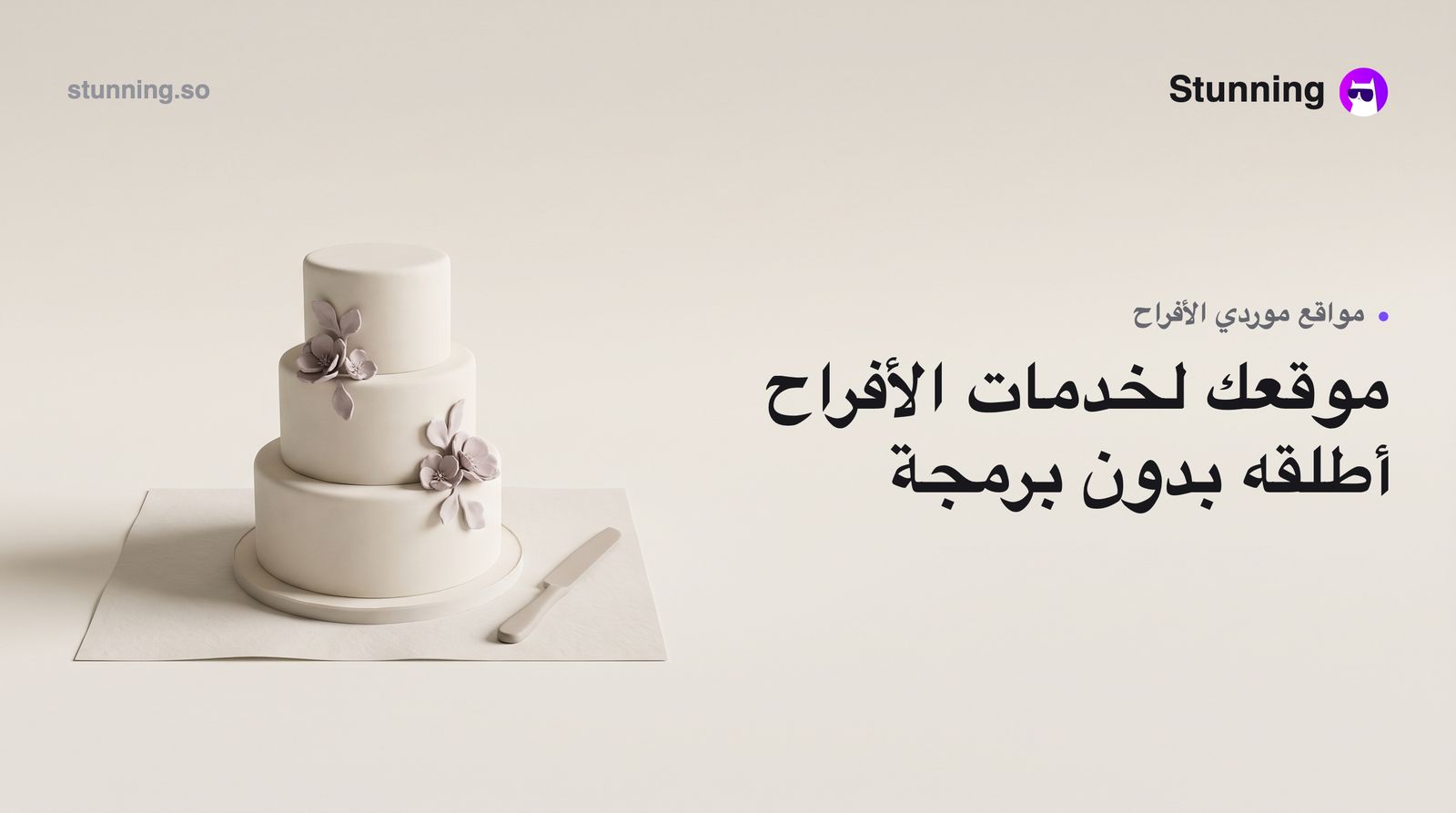 كيفية إنشاء Vendor Websites لأعمال الأفراح بدون برمجة