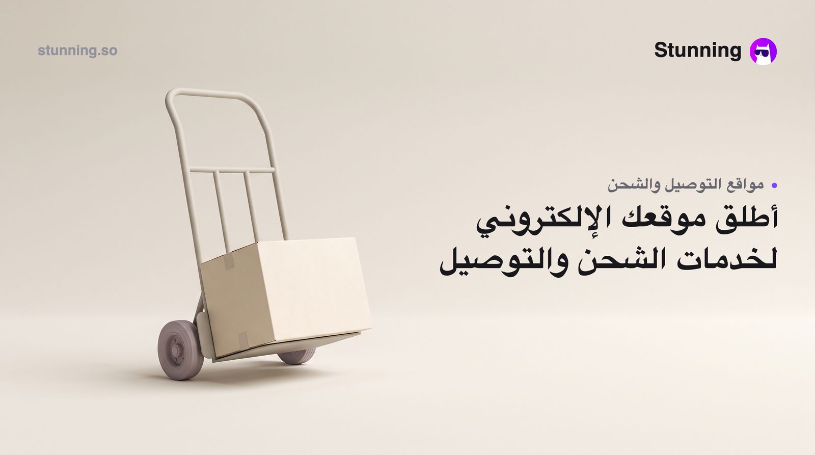 كيفية إنشاء موقع شركة وصفحات هبوط لخدمات التوصيل والشحن
