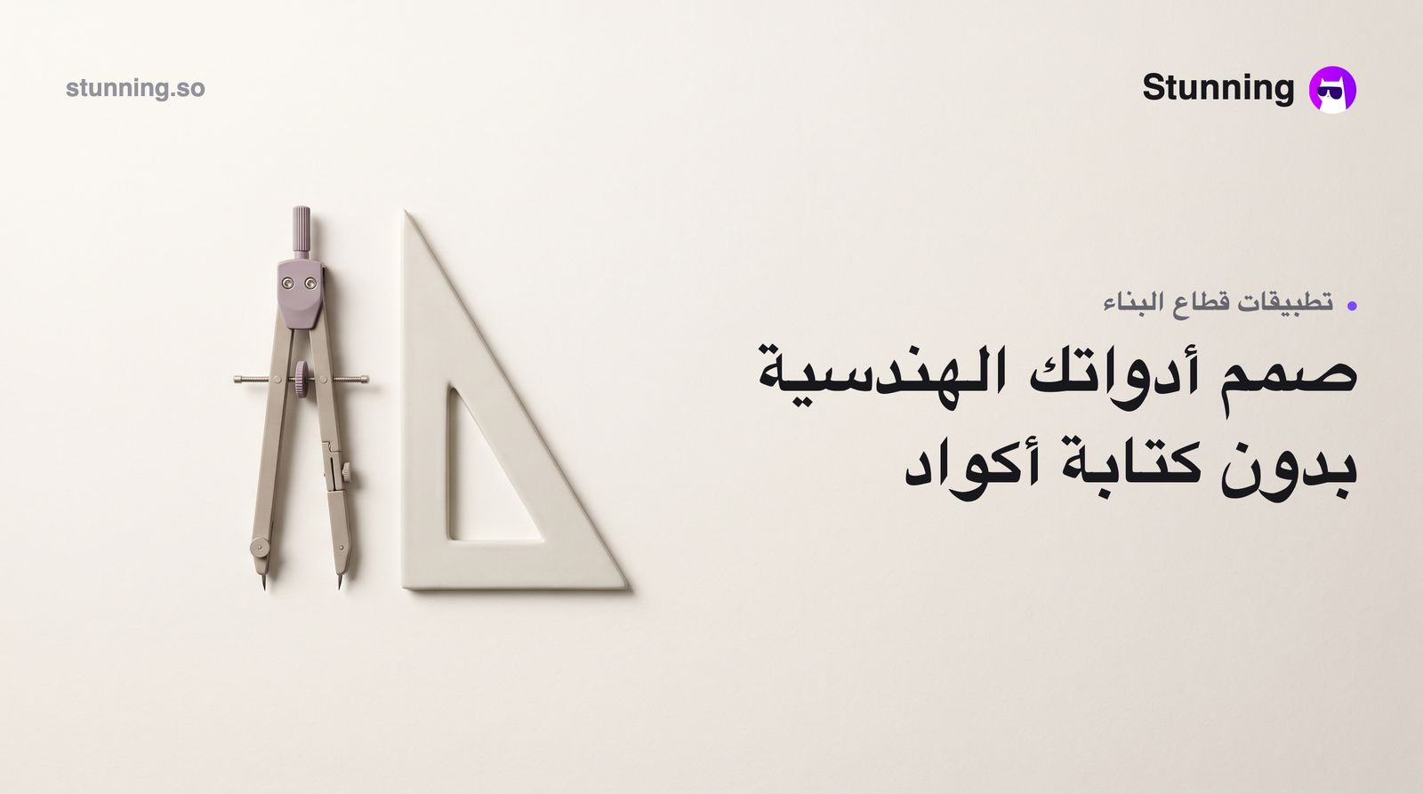 كيفية إنشاء Engineering SaaS Tools لقطاع البناء بدون برمجة