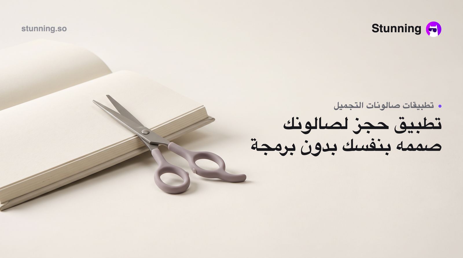 كيفية إنشاء Salon Booking Apps لـ beauty wellness بدون برمجة
