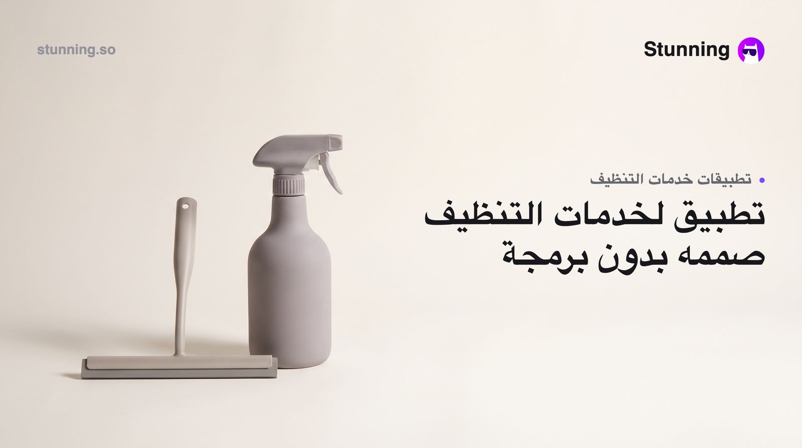 كيفية إنشاء Mobile Customer Apps لخدمات التنظيف بدون برمجة
