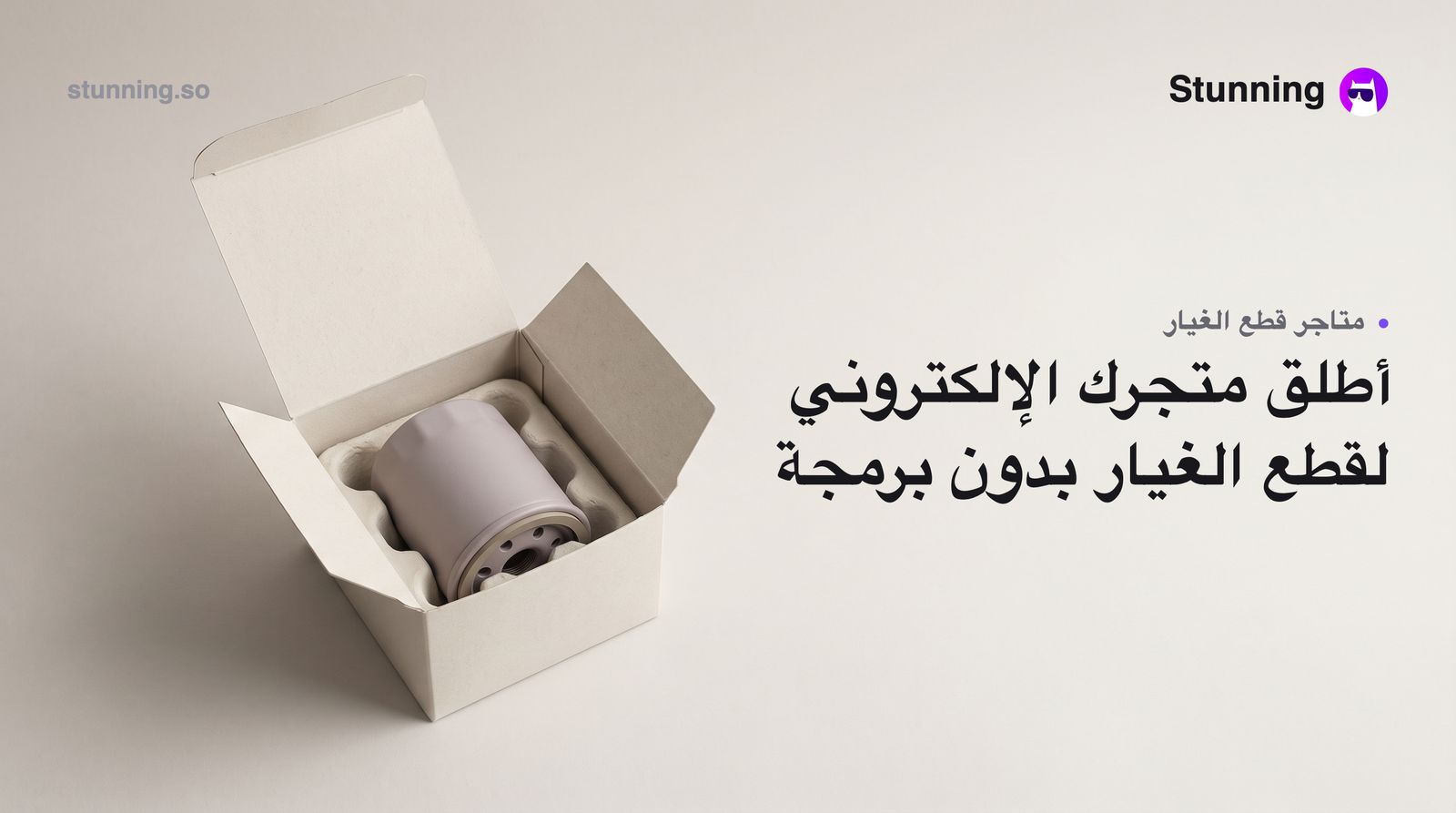 كيفية إنشاء متجر قطع غيار السيارات إلكترونياً بدون برمجة