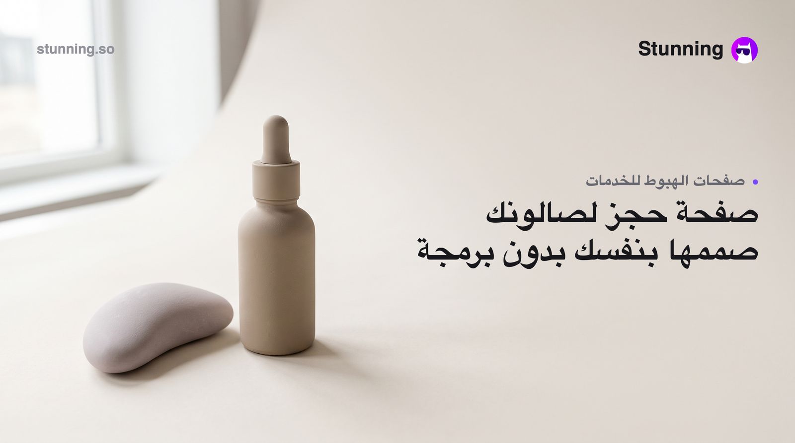 كيفية إنشاء Landing Pages لمشاريع Beauty Wellness بدون برمجة