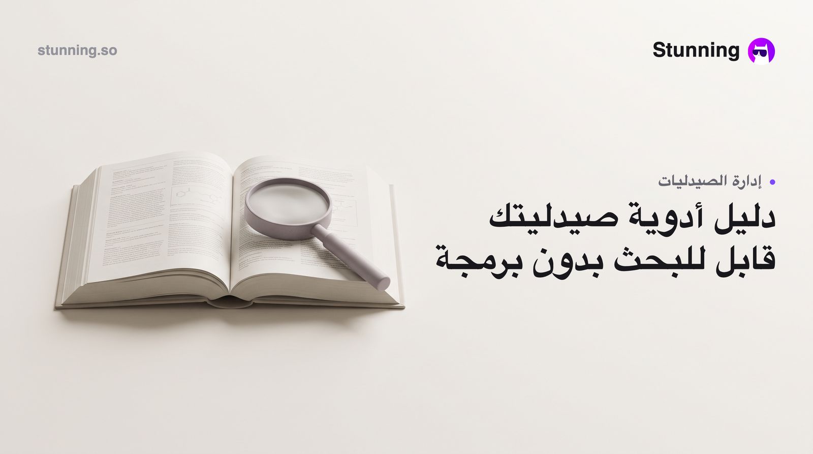 كيفية إنشاء دليل أدوية قابل للبحث لصيدليتك بدون برمجة