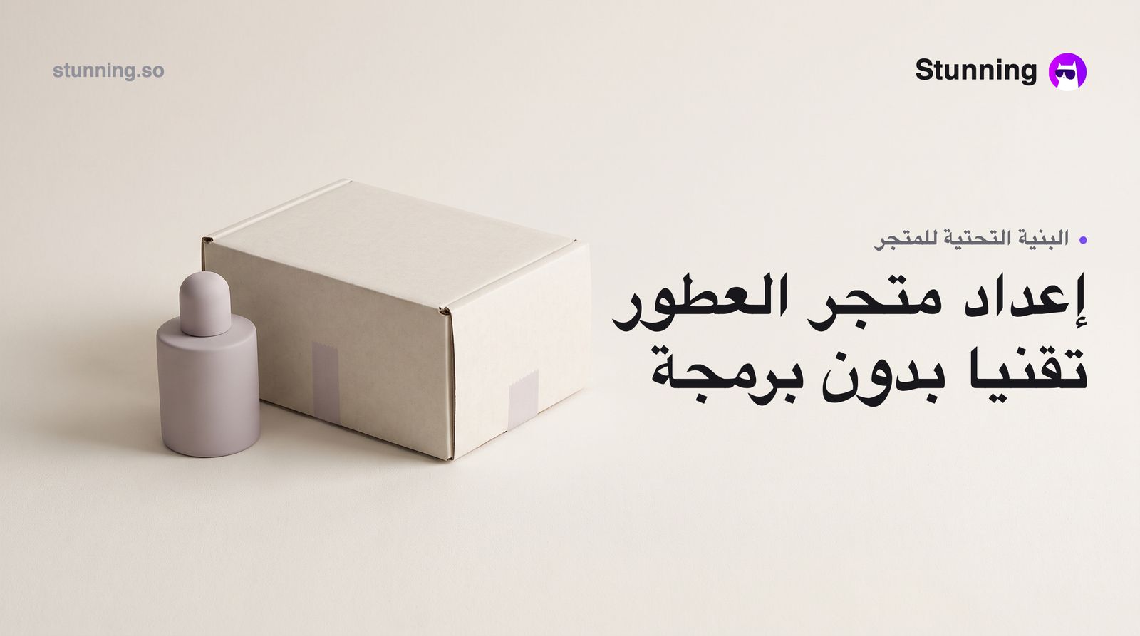 كيفية إنشاء Backend & Technical لمتجر عطور وتجميل (بدون برمجة)