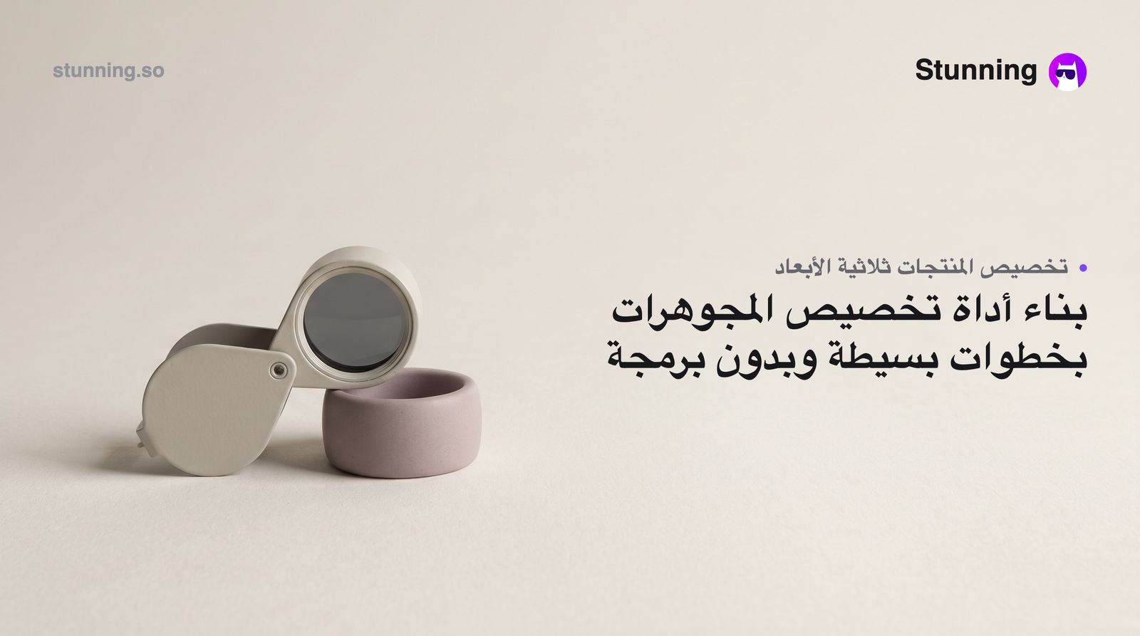 كيفية إنشاء 3D Product Configurators لمجوهرات واكسسوارات (بدون برمجة)