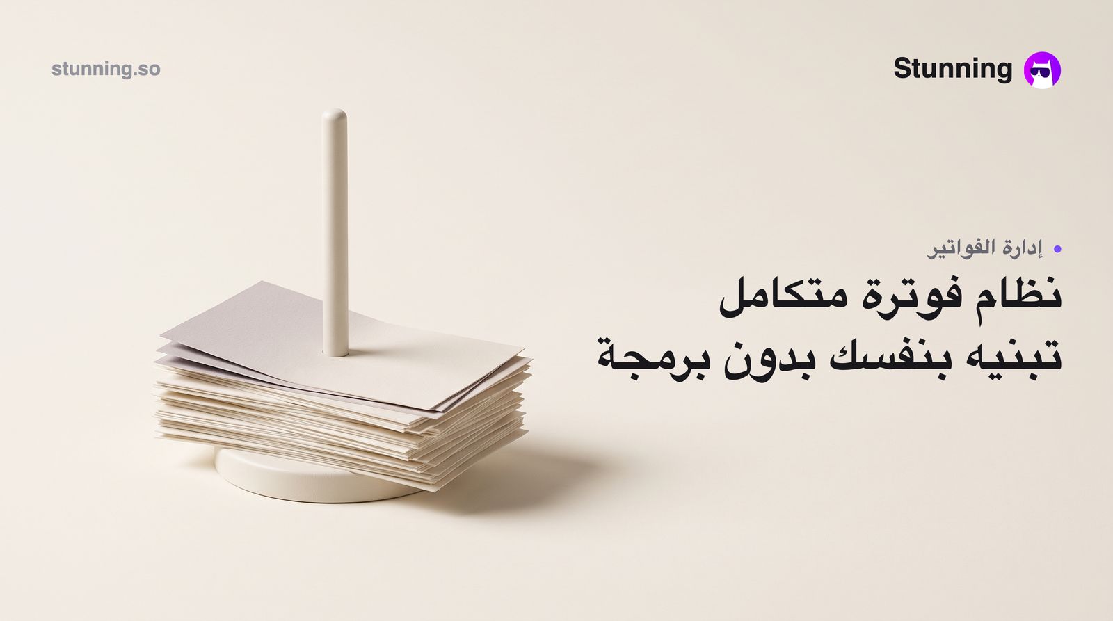 كيفية إنشاء نظام Invoicing & Billing للمحاسبة بدون برمجة