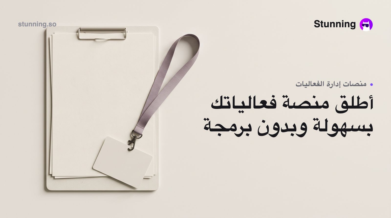 كيفية إنشاء Event Management Platforms لـ events hospitality بدون برمجة