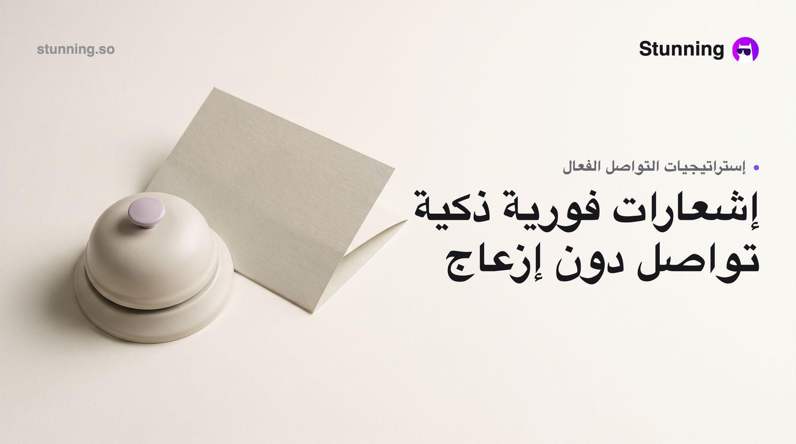 الإشعارات الفورية: كيف تستخدمها لزيادة المبيعات دون إزعاج العملاء