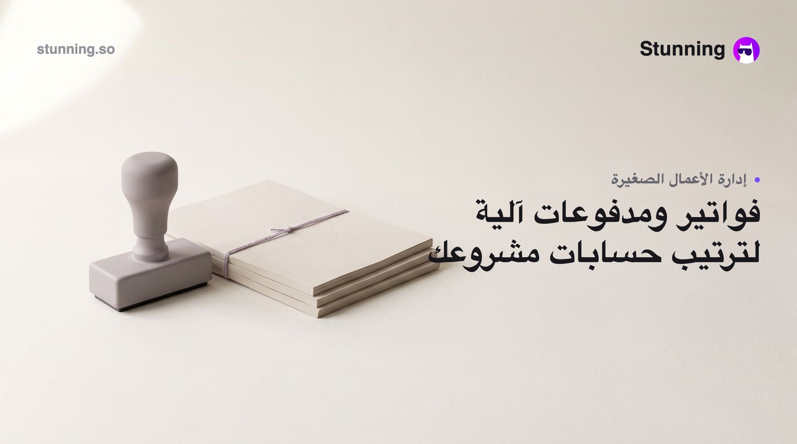 أتمتة الفواتير والمدفوعات لعملك الصغير