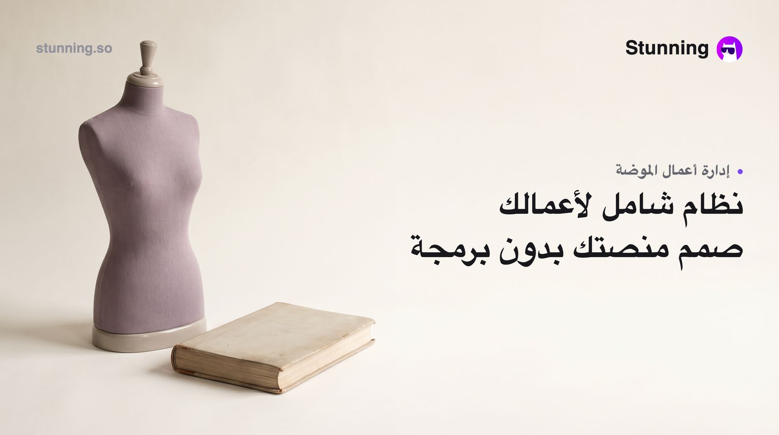 كيفية إنشاء نظام Fullstack & Admin لأعمال الموضة بدون برمجة