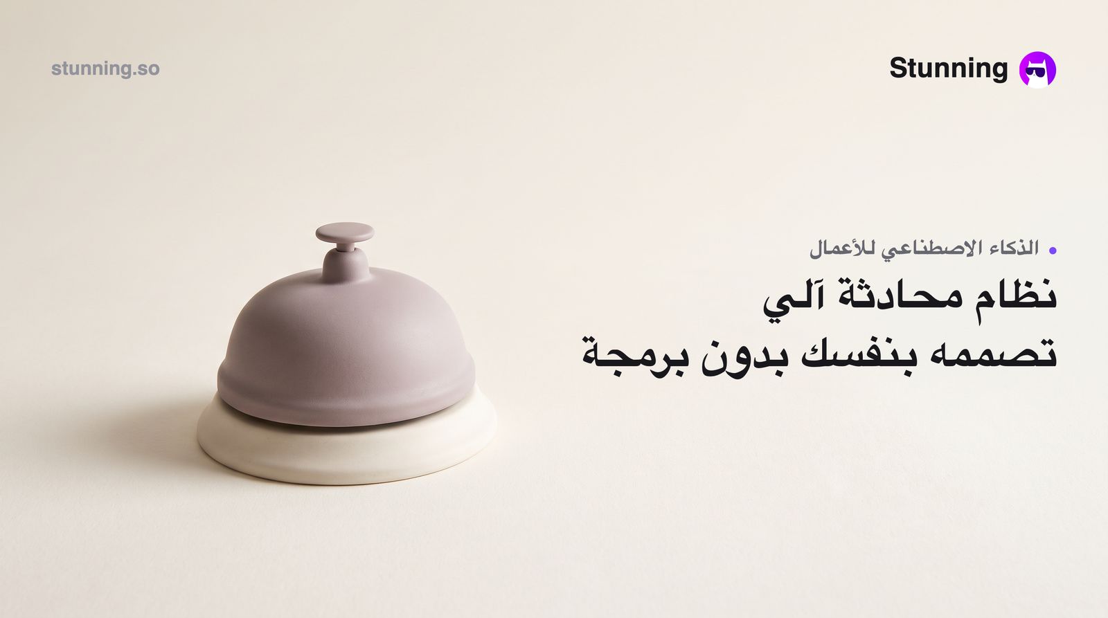 كيف تبني نظام ذكاء اصطناعي محادثي عربي لنشاطك التجاري بدون برمجة
