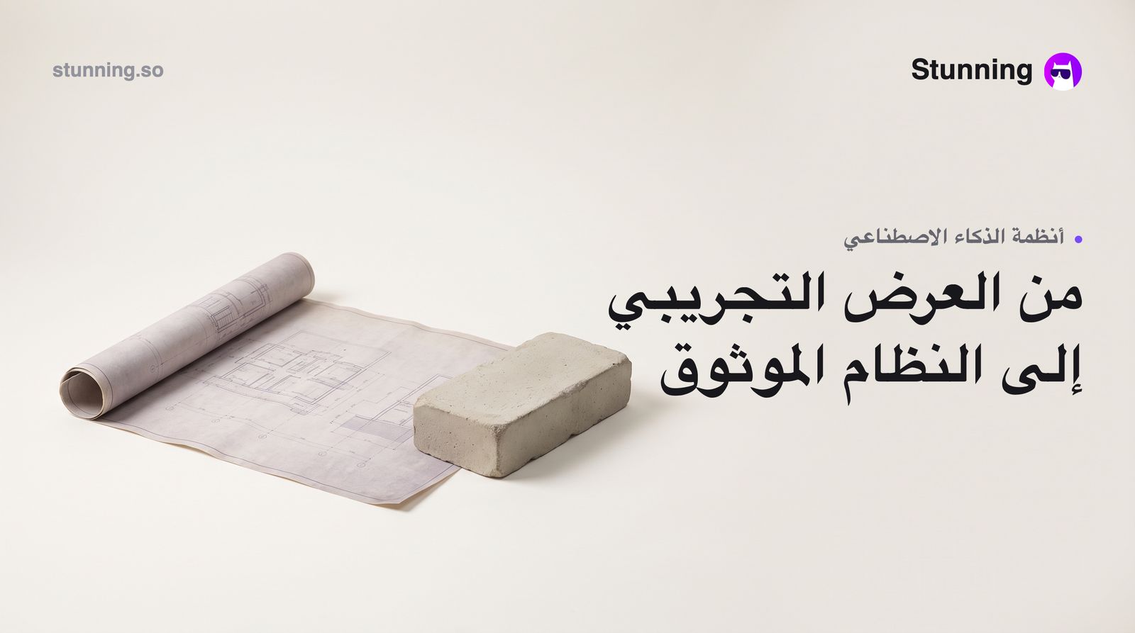 تعب 'نجح في العرض': كيف تبني نظاماً موثوقاً بالذكاء الاصطناعي