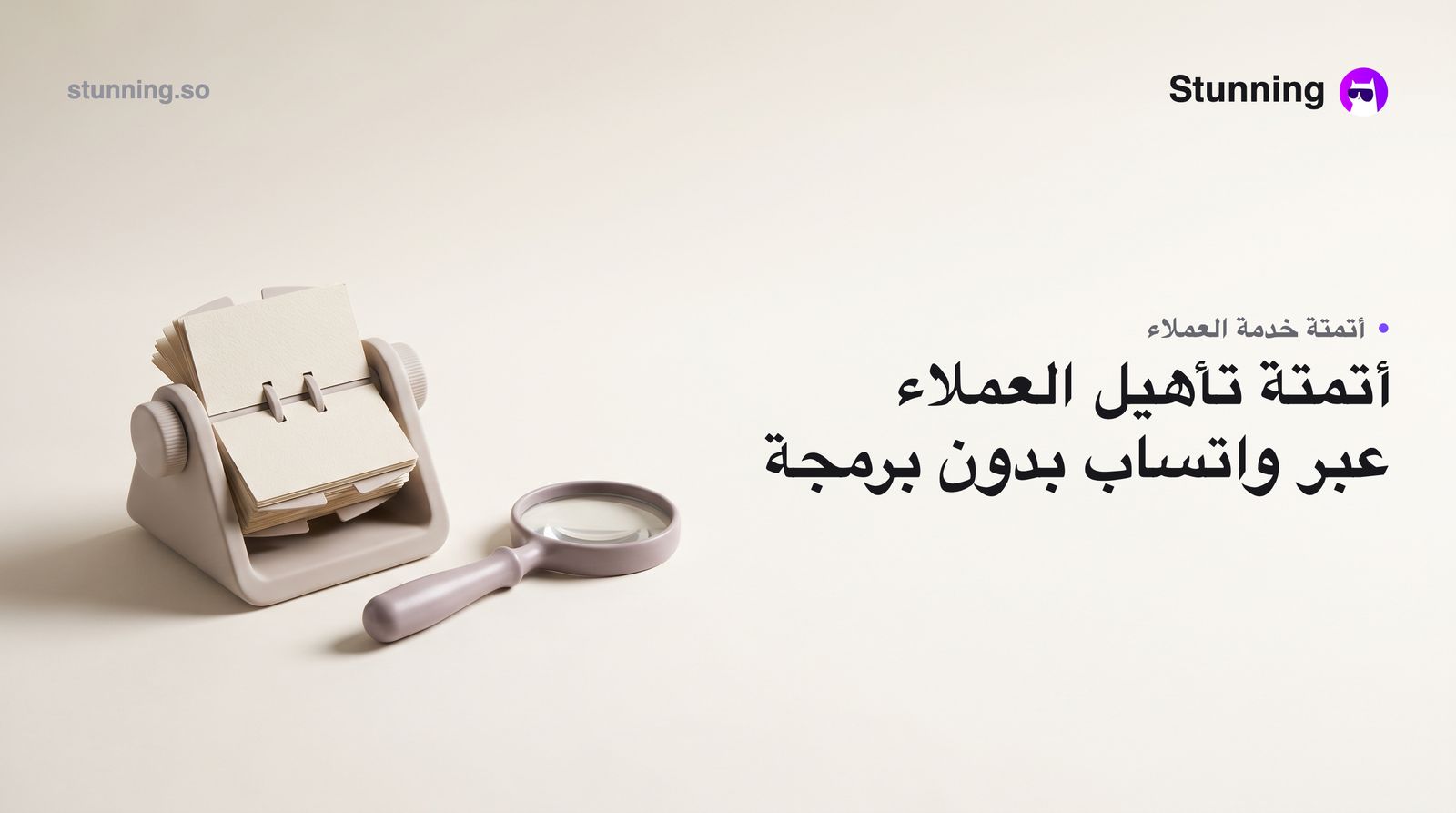 كيف تبني وكيل واتساب ذكي لتأهيل العملاء بدون برمجة