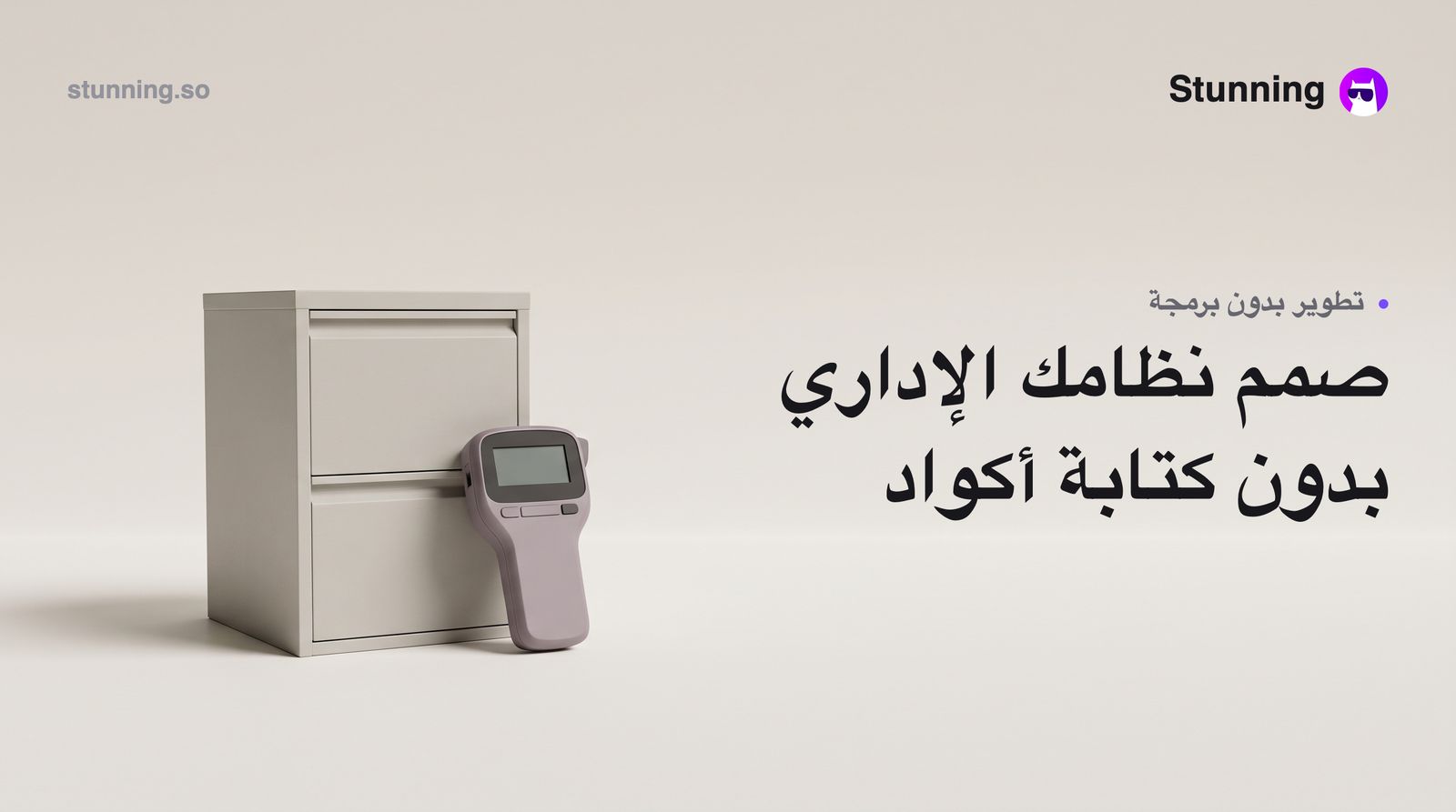 بناء نظام ERP خاص بدون برمجة: بديل ذكي لحلول SaaS