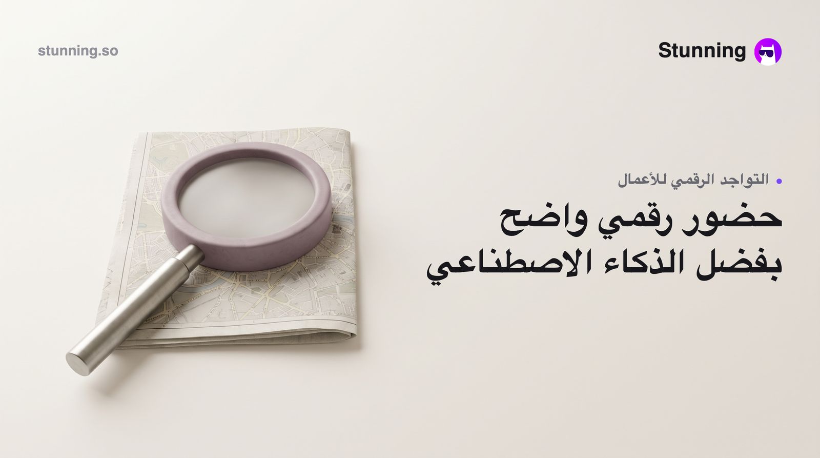 AI Visibility: كيف يجعل الذكاء الاصطناعي عملك مرئياً للعملاء