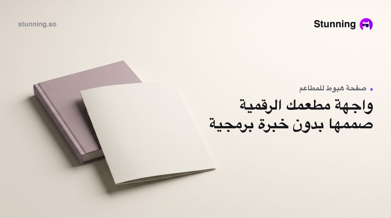 كيفية إنشاء Landing Page لمطعمك بدون برمجة
