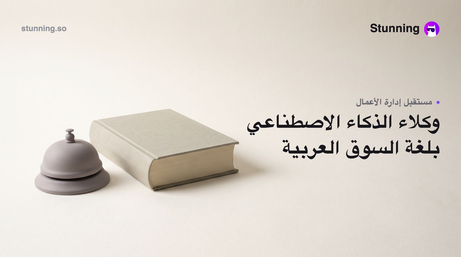 كيف تستفيد من موجة وكلاء الذكاء الاصطناعي العربي لتنمية عملك
