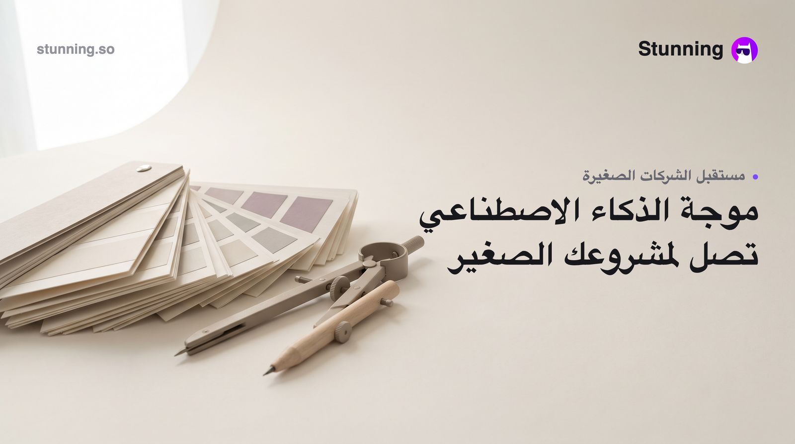 موجة الذكاء الاصطناعي السعودية: كيف تستعد شركتك الصغيرة الآن