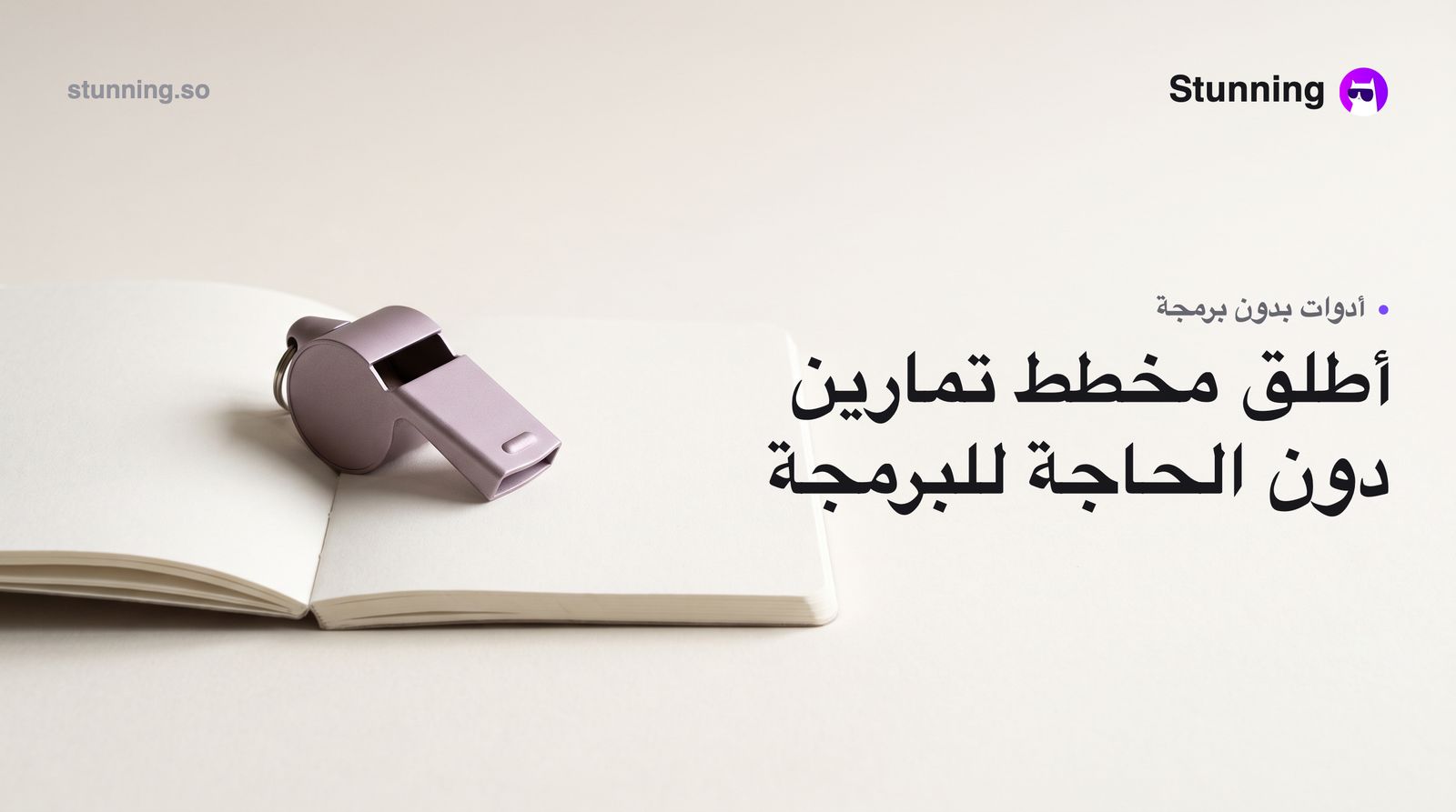 كيفية إنشاء مخطط تمارين رياضية ذكي بدون برمجة