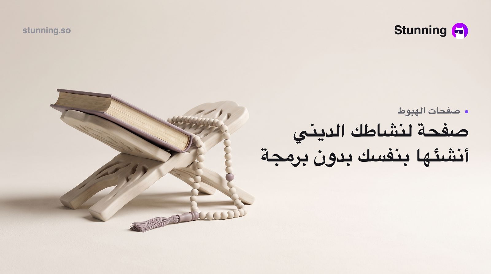 كيفية إنشاء Landing Page لنشاط إسلامي ديني بدون برمجة