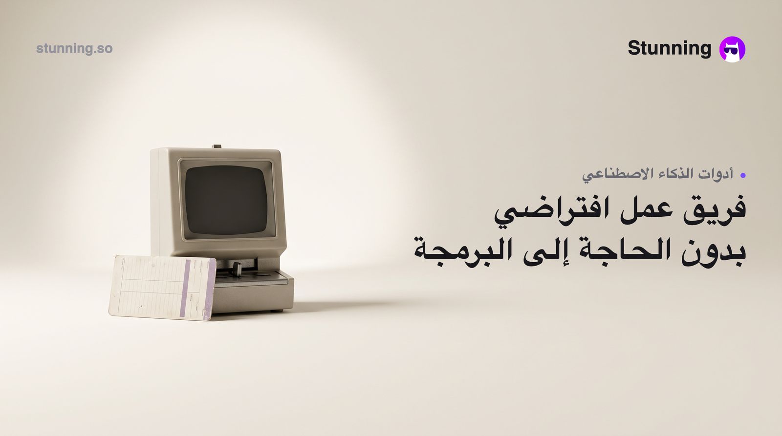 كيف توظّف موظفين ذكاء اصطناعي لنشاطك التجاري بدون برمجة