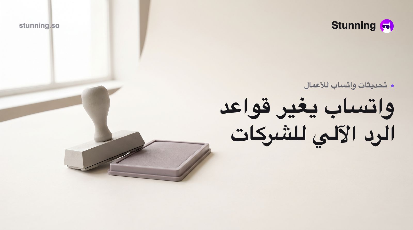 واتساب يحظر روبوتات الذكاء الاصطناعي العامة: كيف تستعد الآن