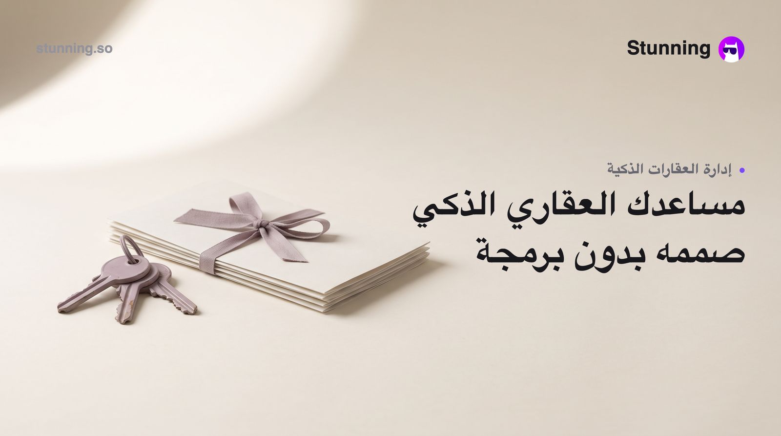 كيف تبني AI agent لإدارة العقارات في الخليج بدون برمجة