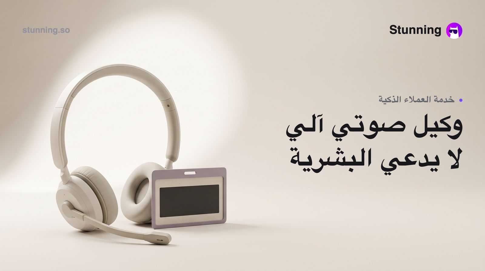 كيف تبني وكيل صوتي بالذكاء الاصطناعي يكسب ثقة العملاء لا غضبهم