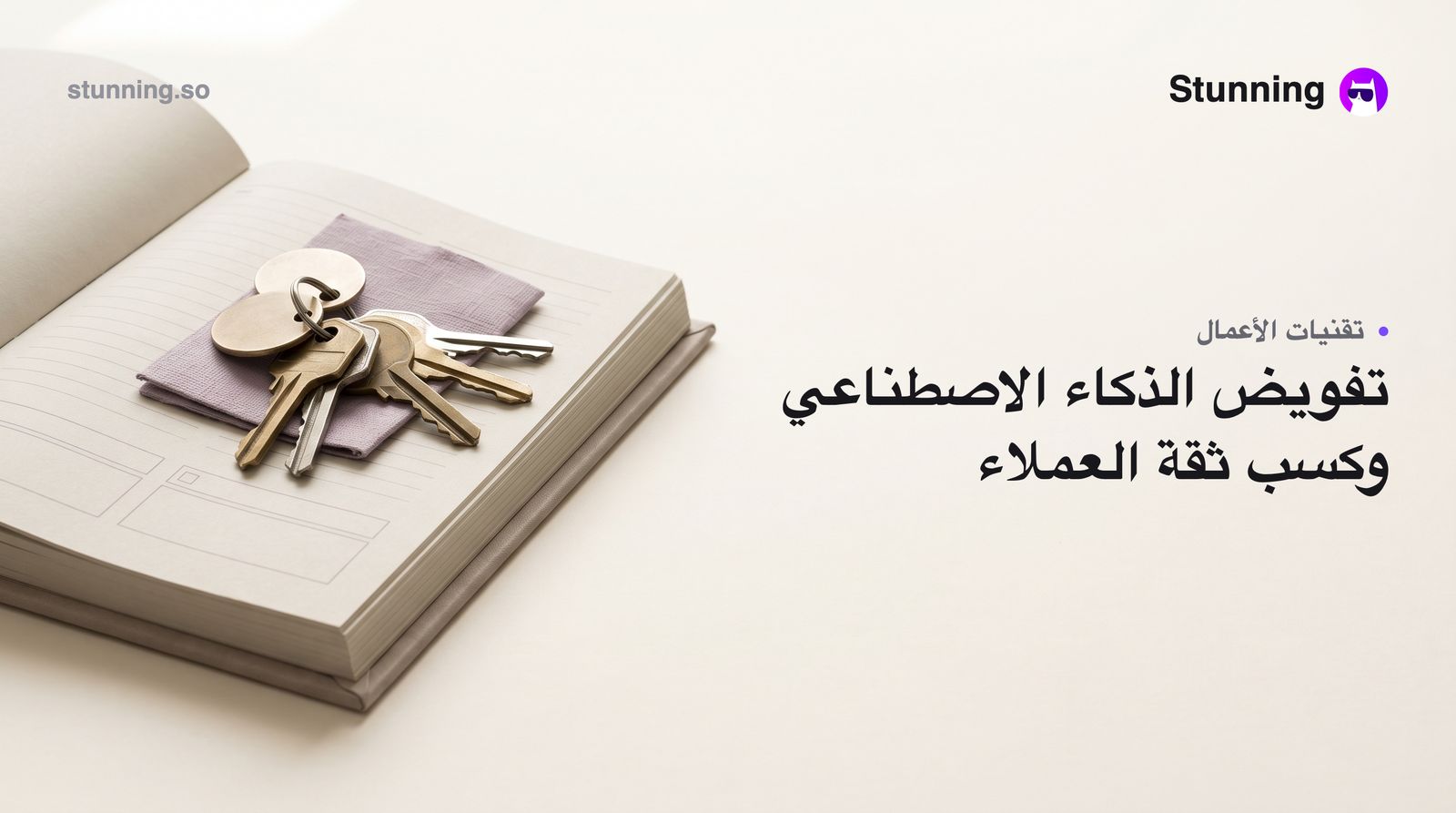 كيف تبني ثقة العملاء في AI Agents لعملك دون مخاوف