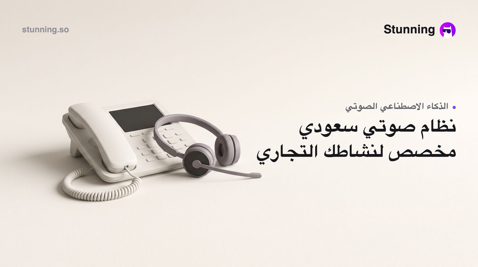 كيف تبني نظام صوتي بالذكاء الاصطناعي باستخدام HUMAIN Voice لنشاطك التجاري