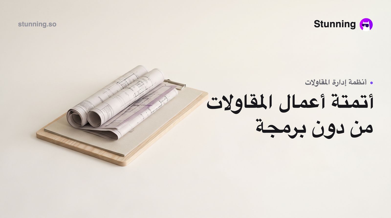 كيفية إنشاء نظام ERP لشركة مقاولات بدون برمجة