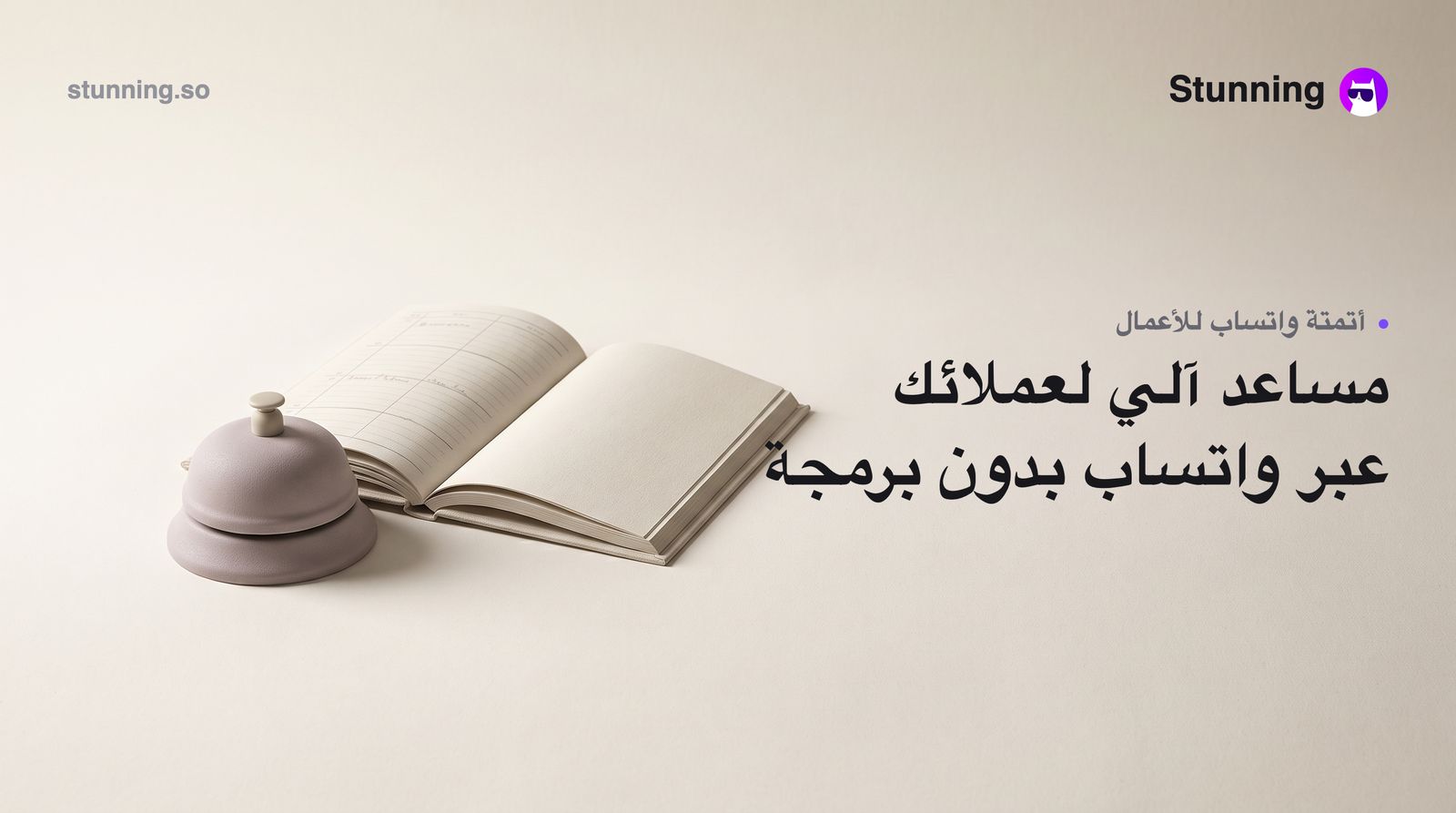 كيف تبني موظفًا ذكيًا على واتساب لنشاطك التجاري (بدون برمجة)