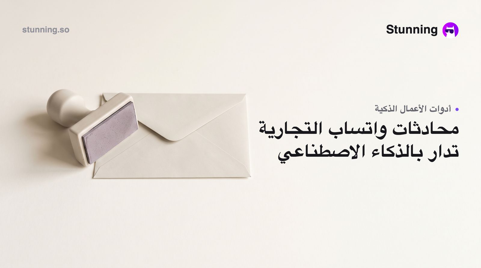 كيف تستخدم وكلاء الذكاء الاصطناعي في واتساب لنشاطك التجاري