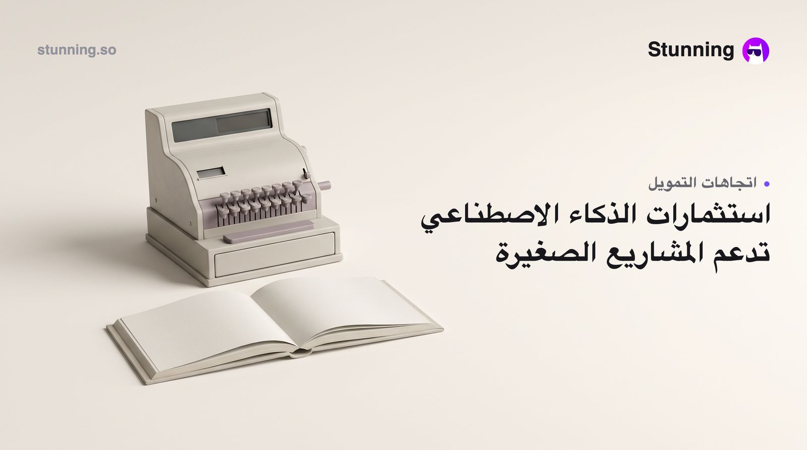كيف تستفيد المشاريع الصغيرة من موجة تمويل الذكاء الاصطناعي في MENA