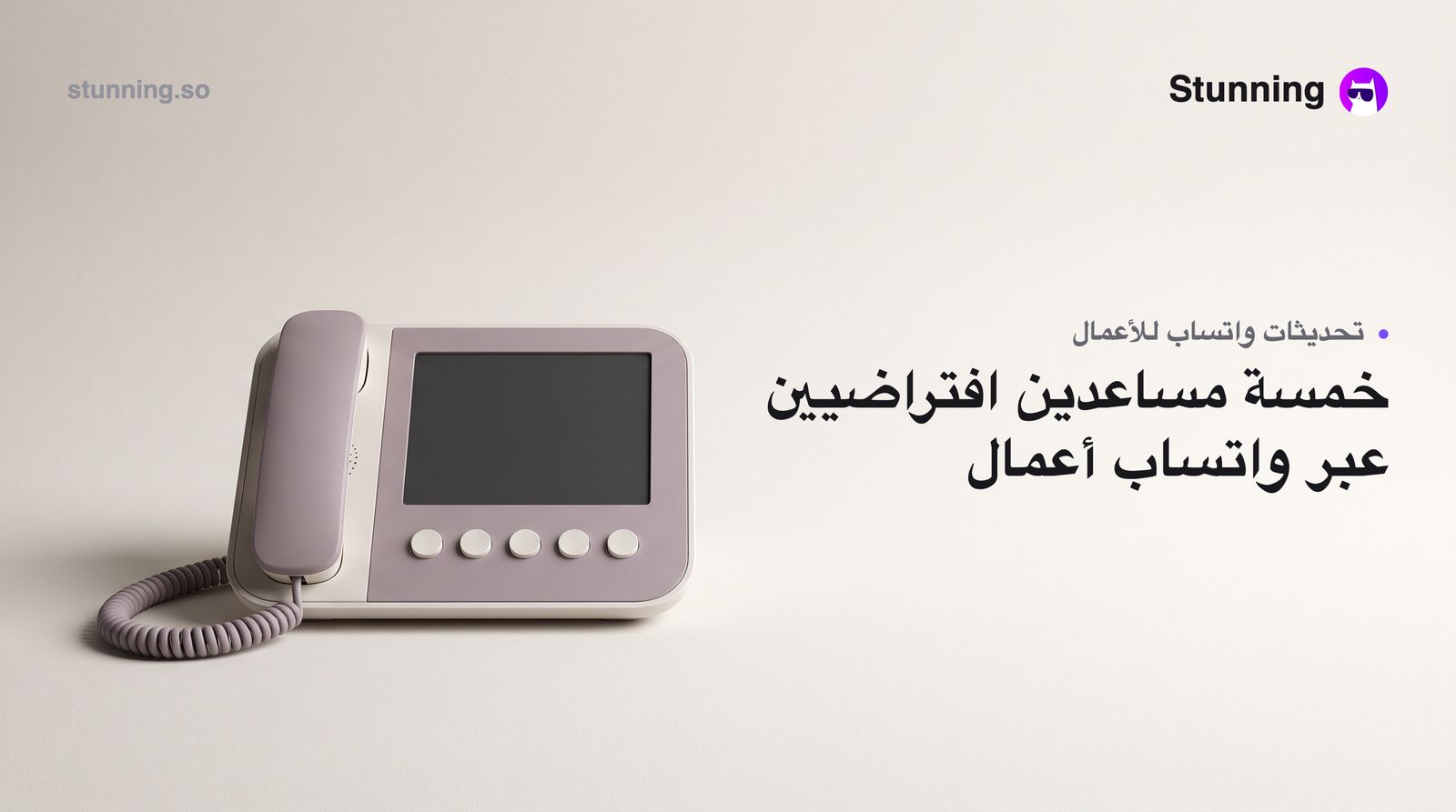 كيف تربط 5 وكلاء ذكاء اصطناعي بواتساب لنشاطك التجاري