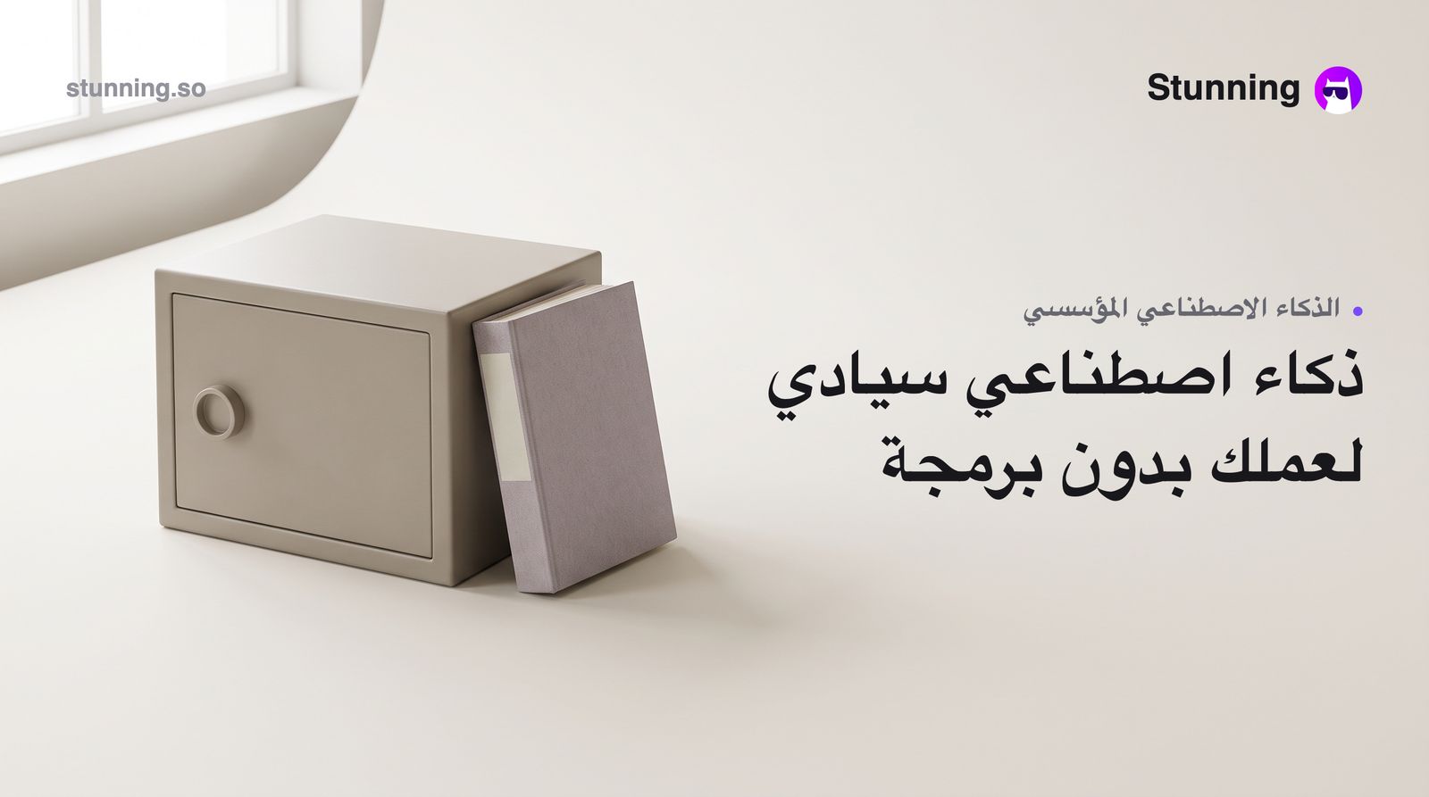 كيف تبني منصة ذكاء اصطناعي سيادي لعملك بدون برمجة