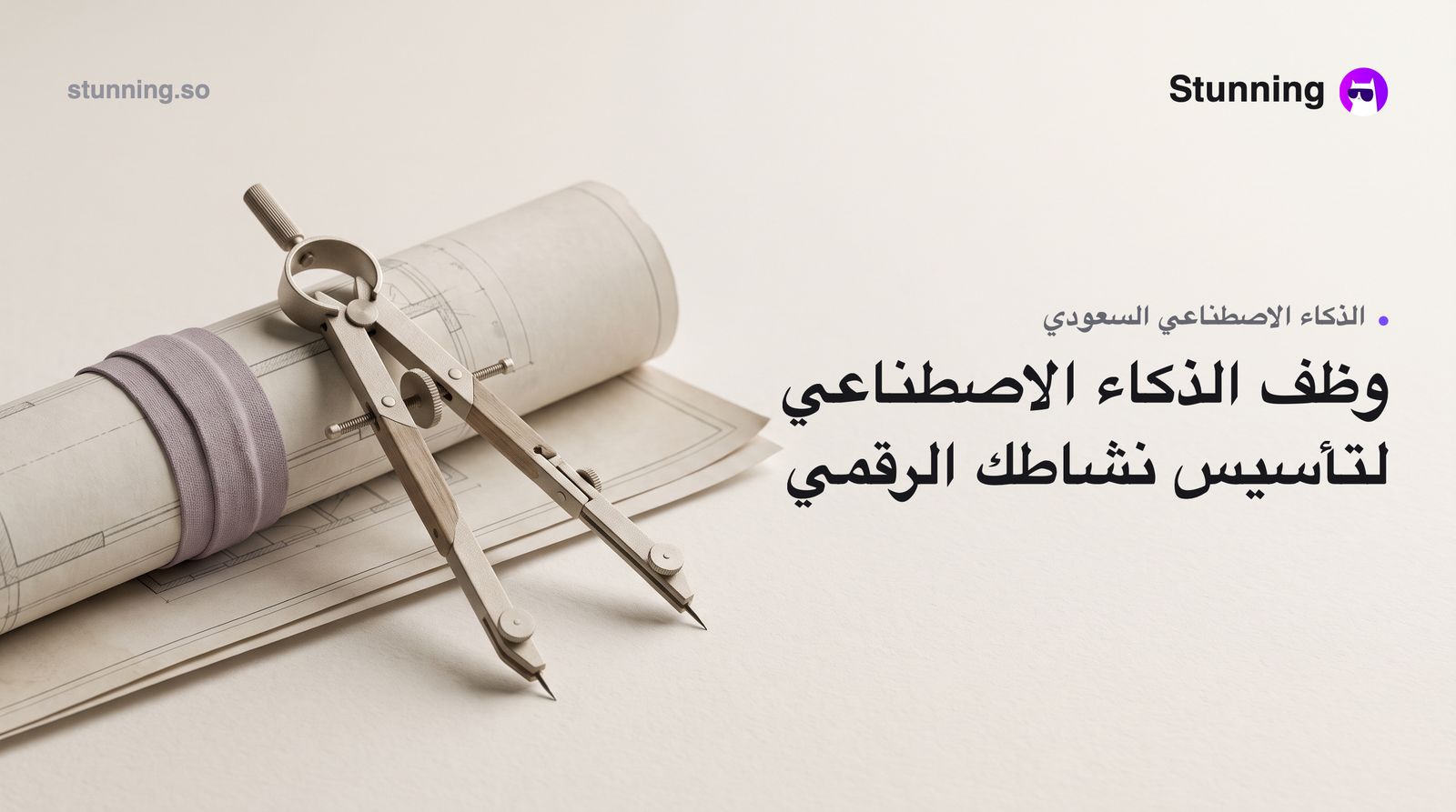 كيف تستفيد من موجة الذكاء الاصطناعي السعودي لبناء نشاطك الرقمي