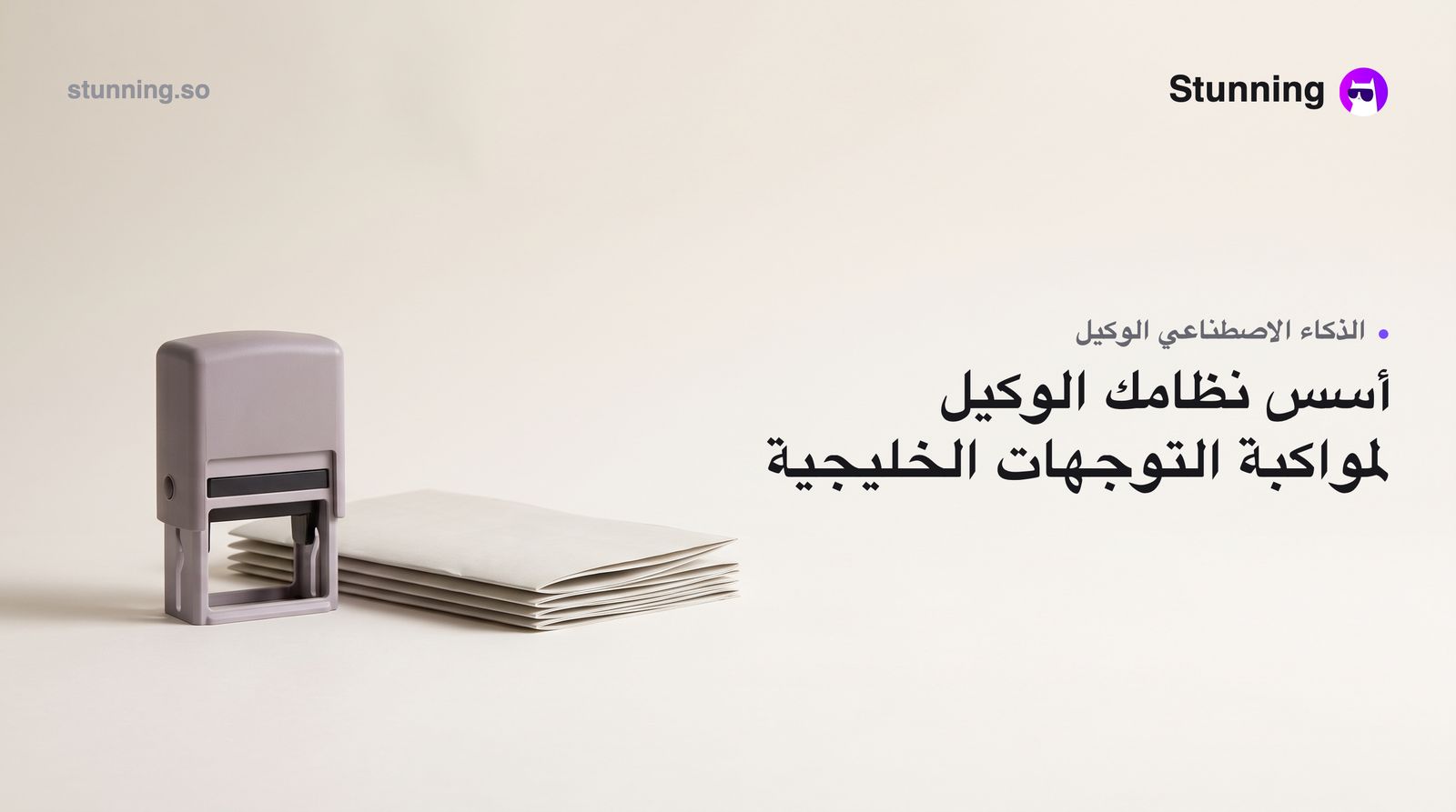 كيف تبني نظام ذكاء اصطناعي وكيل لعملك مع موجة الحكومات الخليجية
