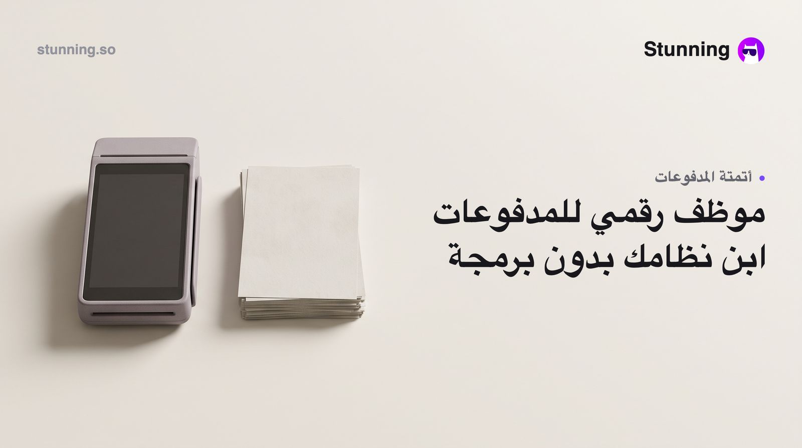 موظف الذكاء الاصطناعي العربي للمدفوعات: كيف تبني نظامك بدون برمجة