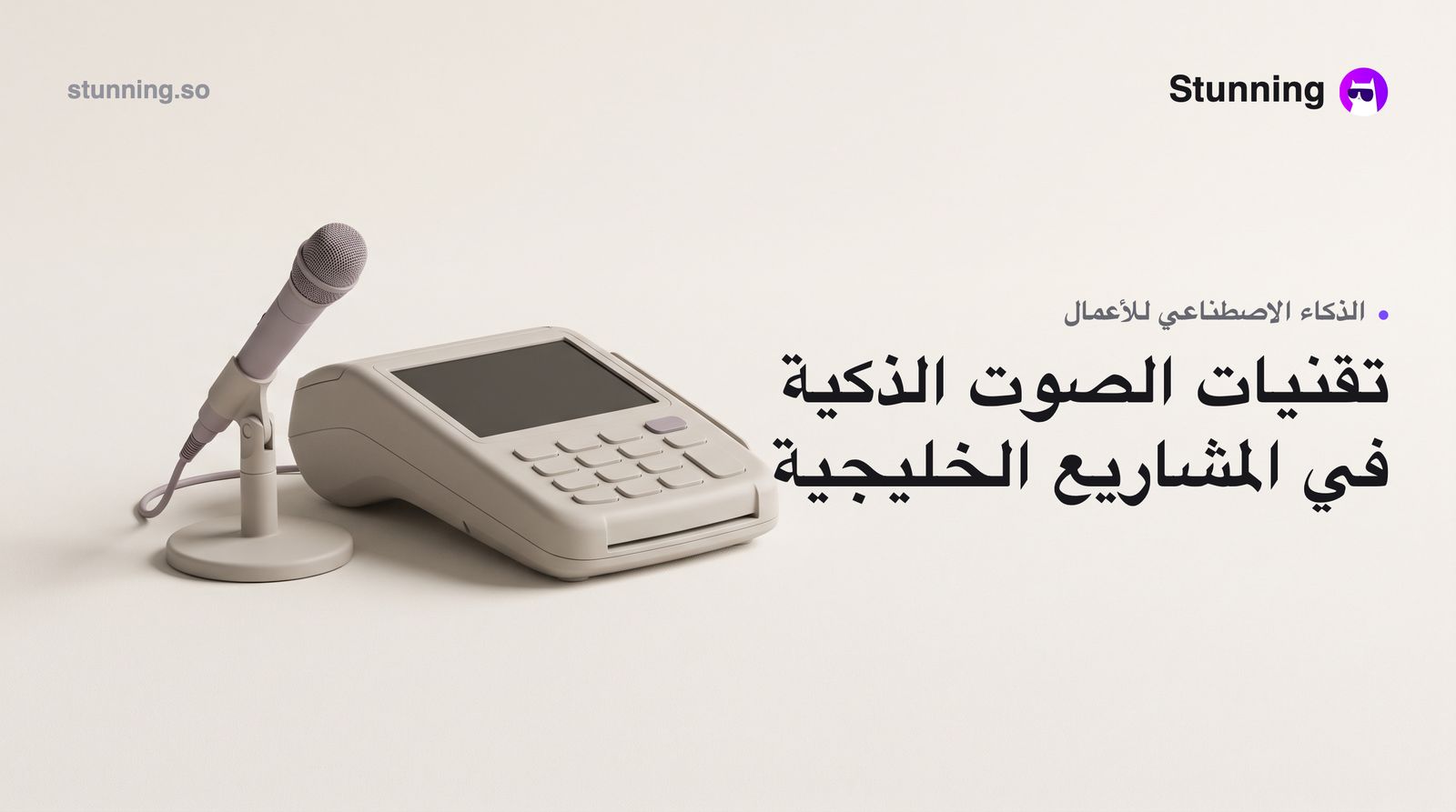 كيف تستثمر صعود الذكاء الاصطناعي الصوتي في مشروعك بالخليج