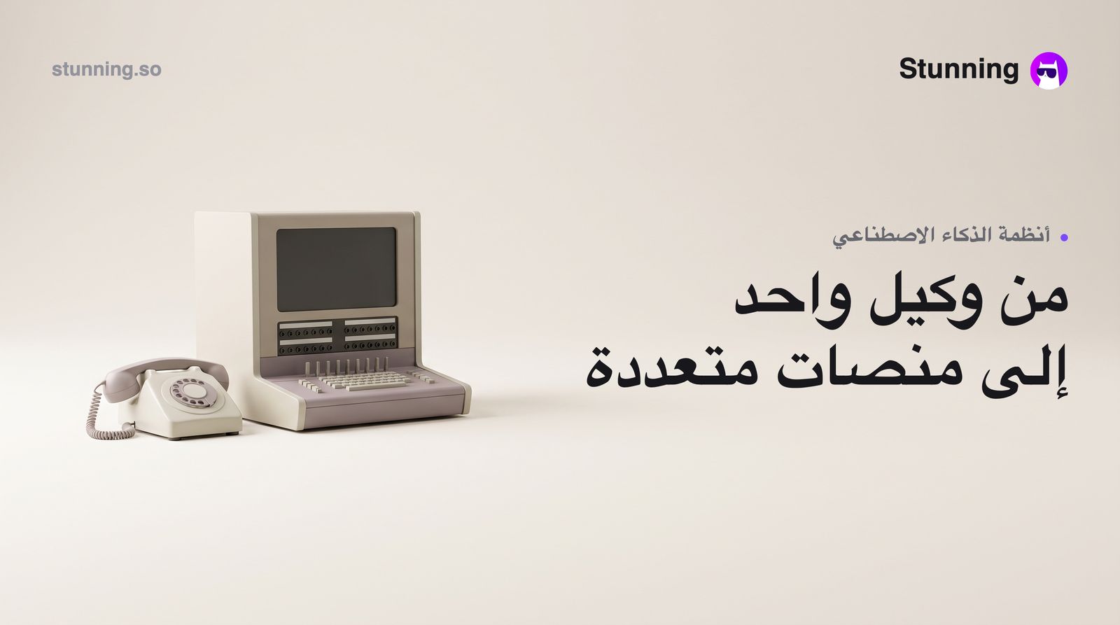 كيف تنتقل الشركات من وكيل ذكاء اصطناعي واحد إلى منصات متعددة الوكلاء