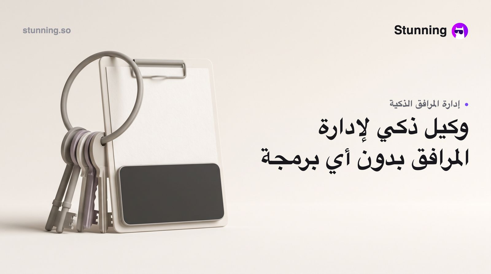 كيف تبني نظام 'مرفق' لإدارة المرافق بالذكاء الاصطناعي بدون برمجة