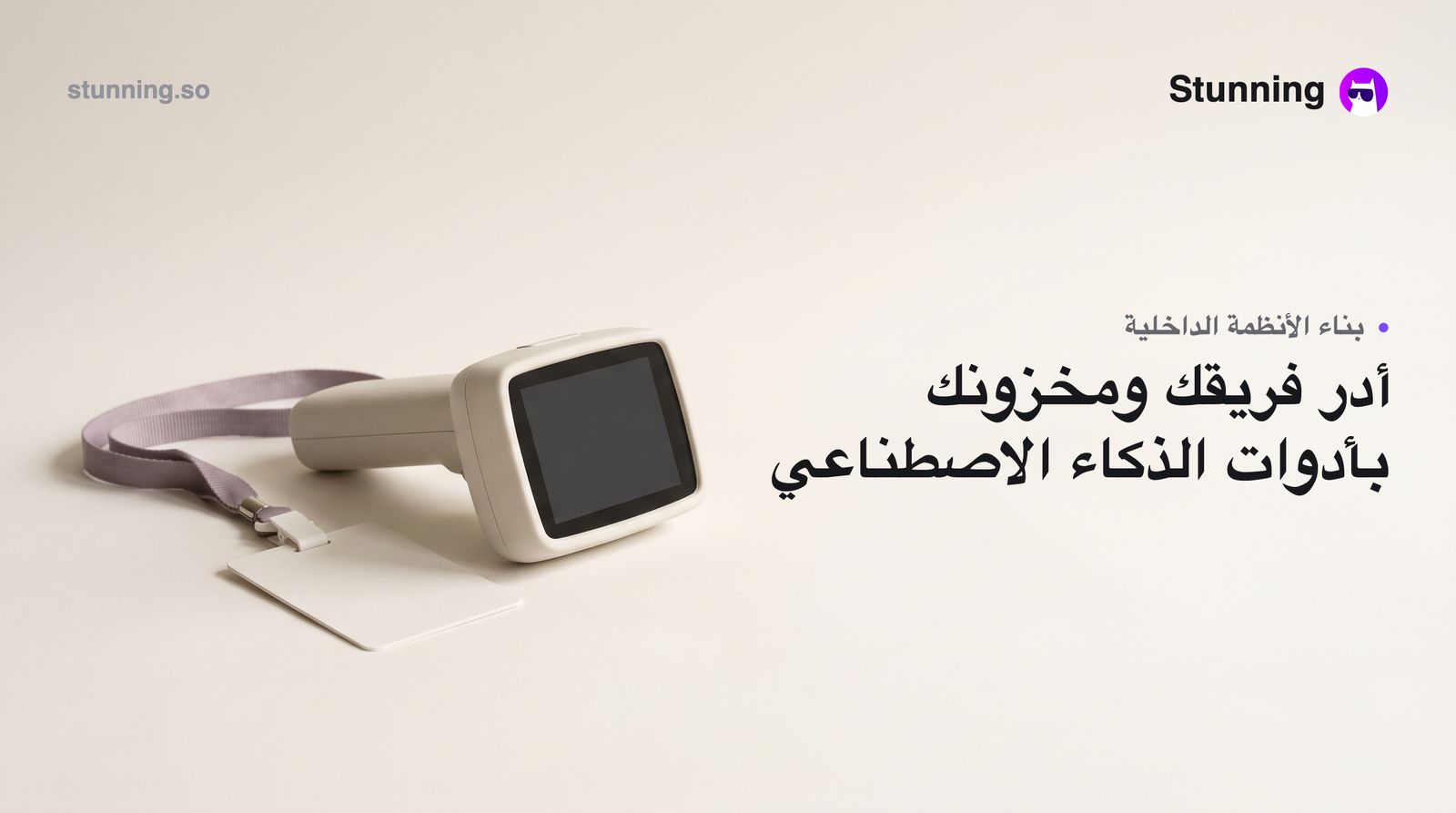 من فكرة إلى نظام: كيف تبني أدوات داخلية لإدارة الموظفين والمخزون بالذكاء الاصطناعي